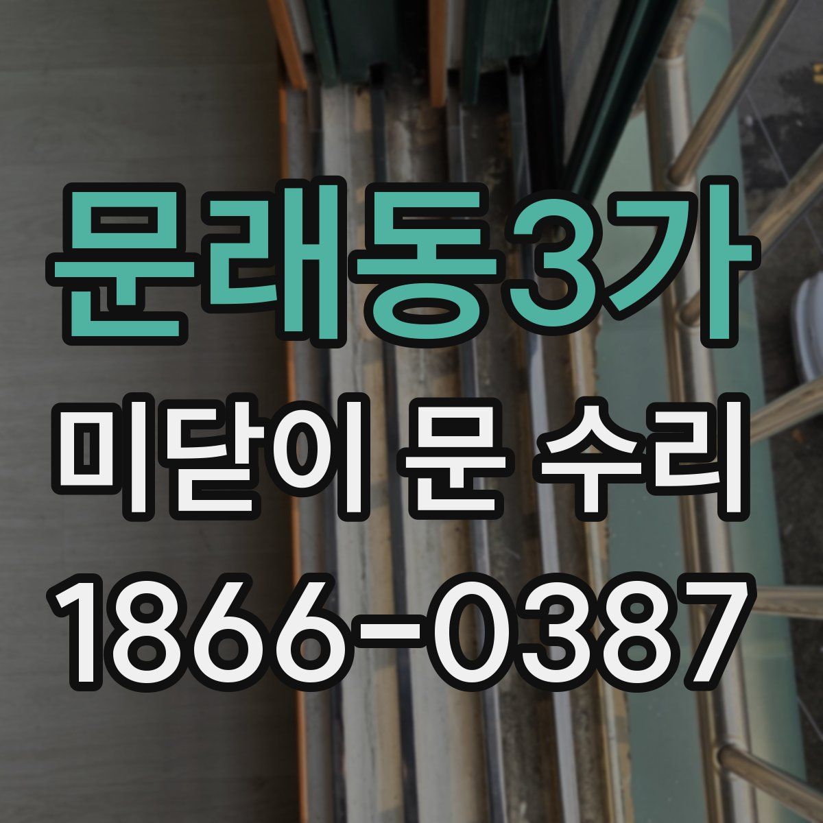문래동3가 미닫이 문 수리