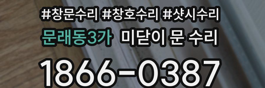 문래동3가 미닫이 문 수리
