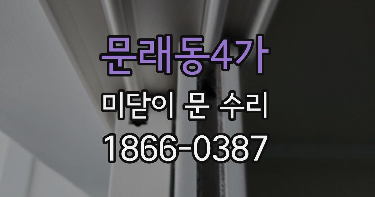 문래동4가 미닫이 문 수리