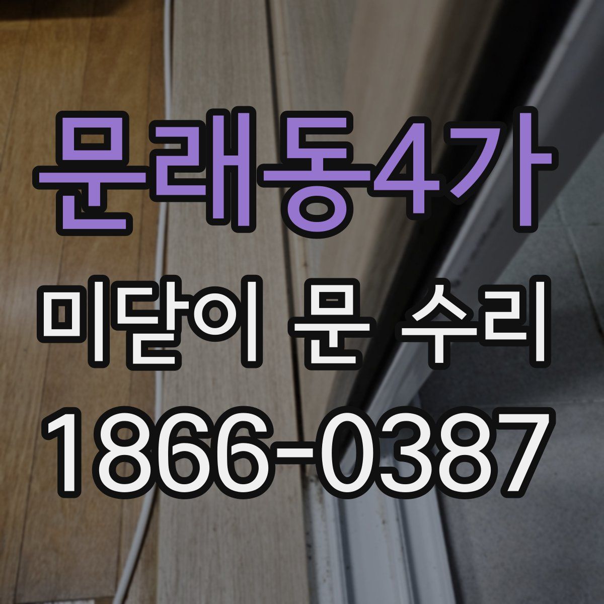 문래동4가 미닫이 문 수리