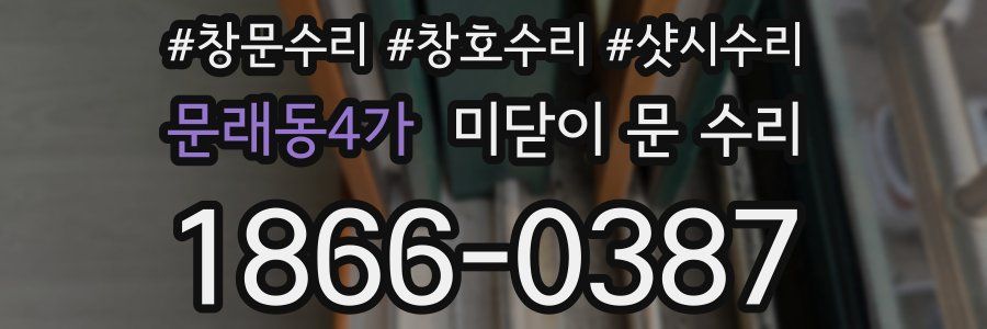 문래동4가 미닫이 문 수리