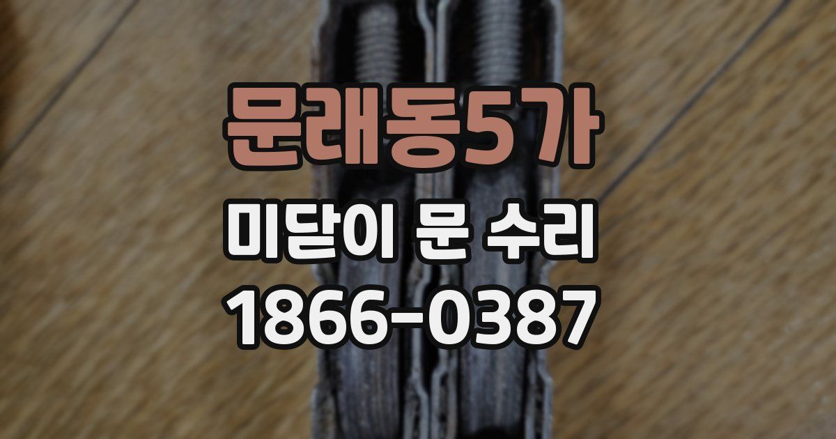 문래동5가 미닫이 문 수리