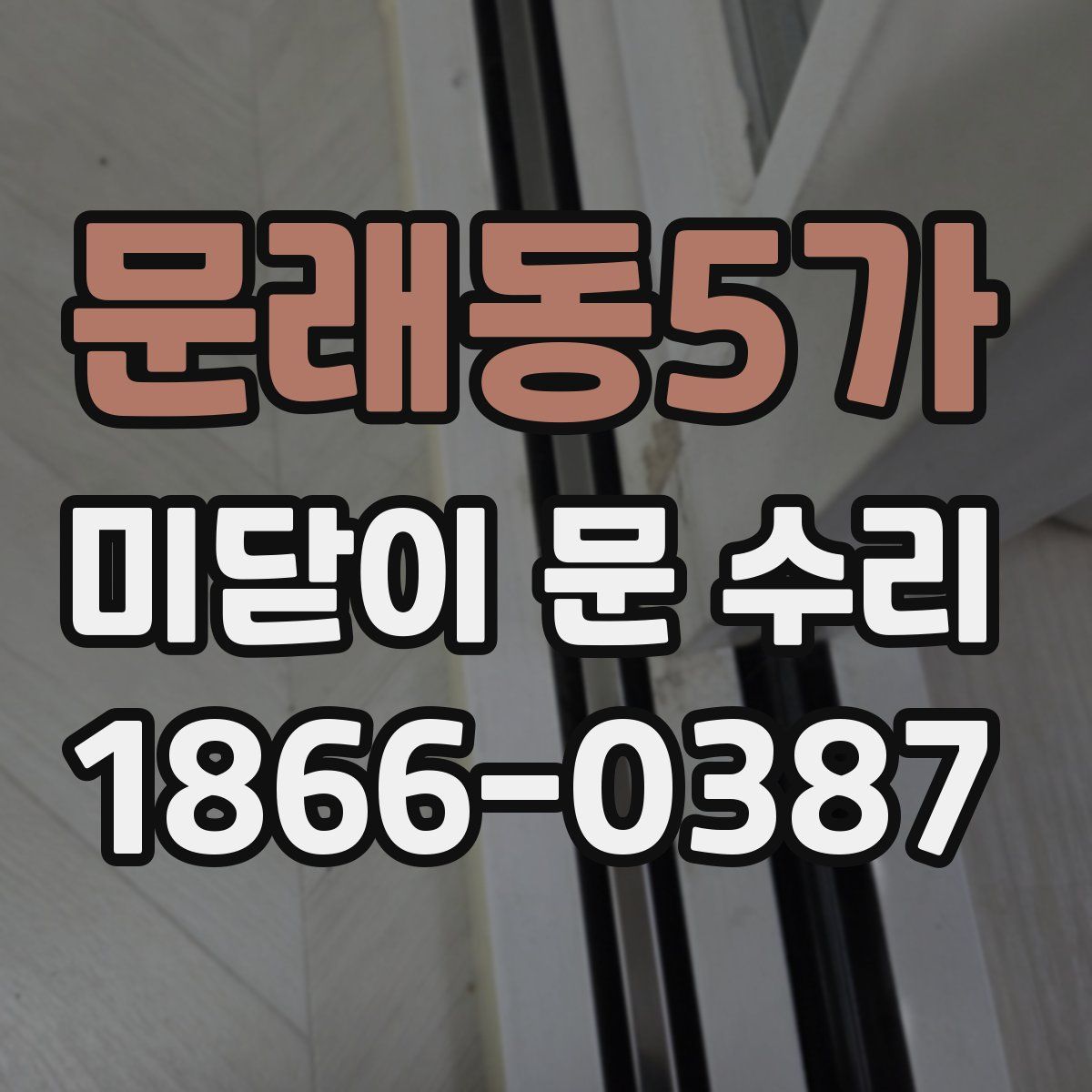 문래동5가 미닫이 문 수리