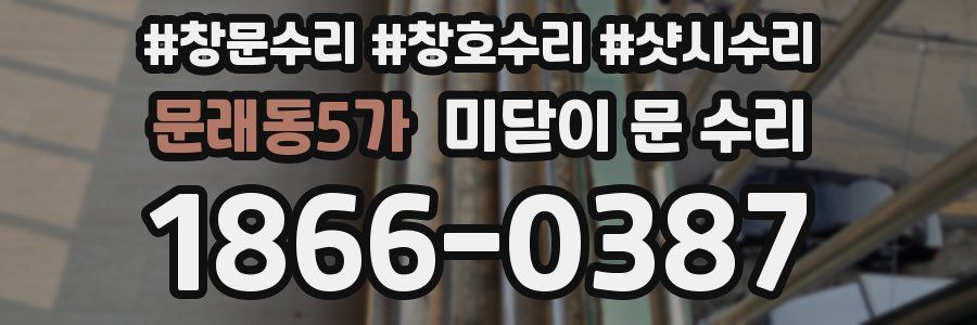 문래동5가 미닫이 문 수리
