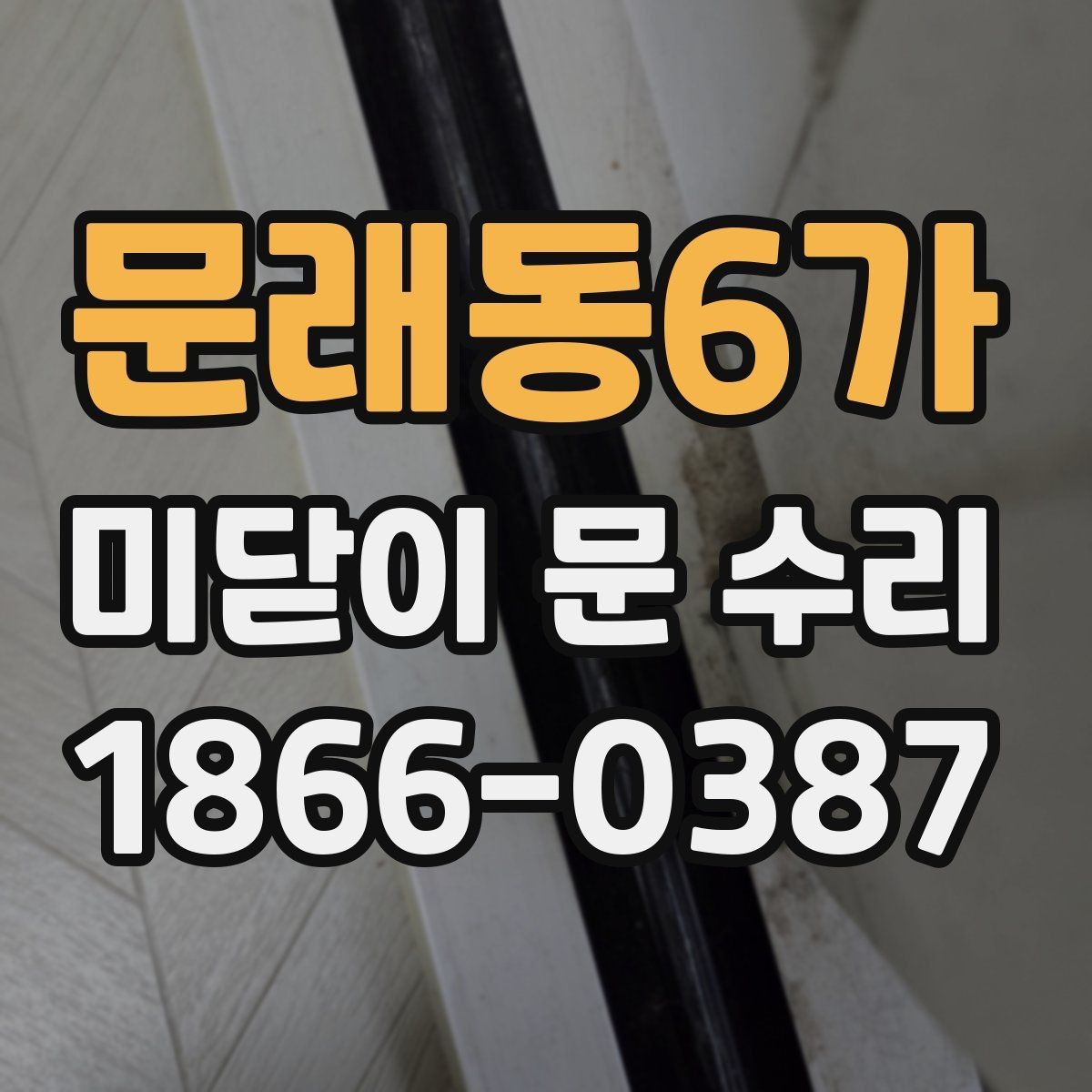 문래동6가 미닫이 문 수리 안내를 받을 때 꼭 묻는 질문