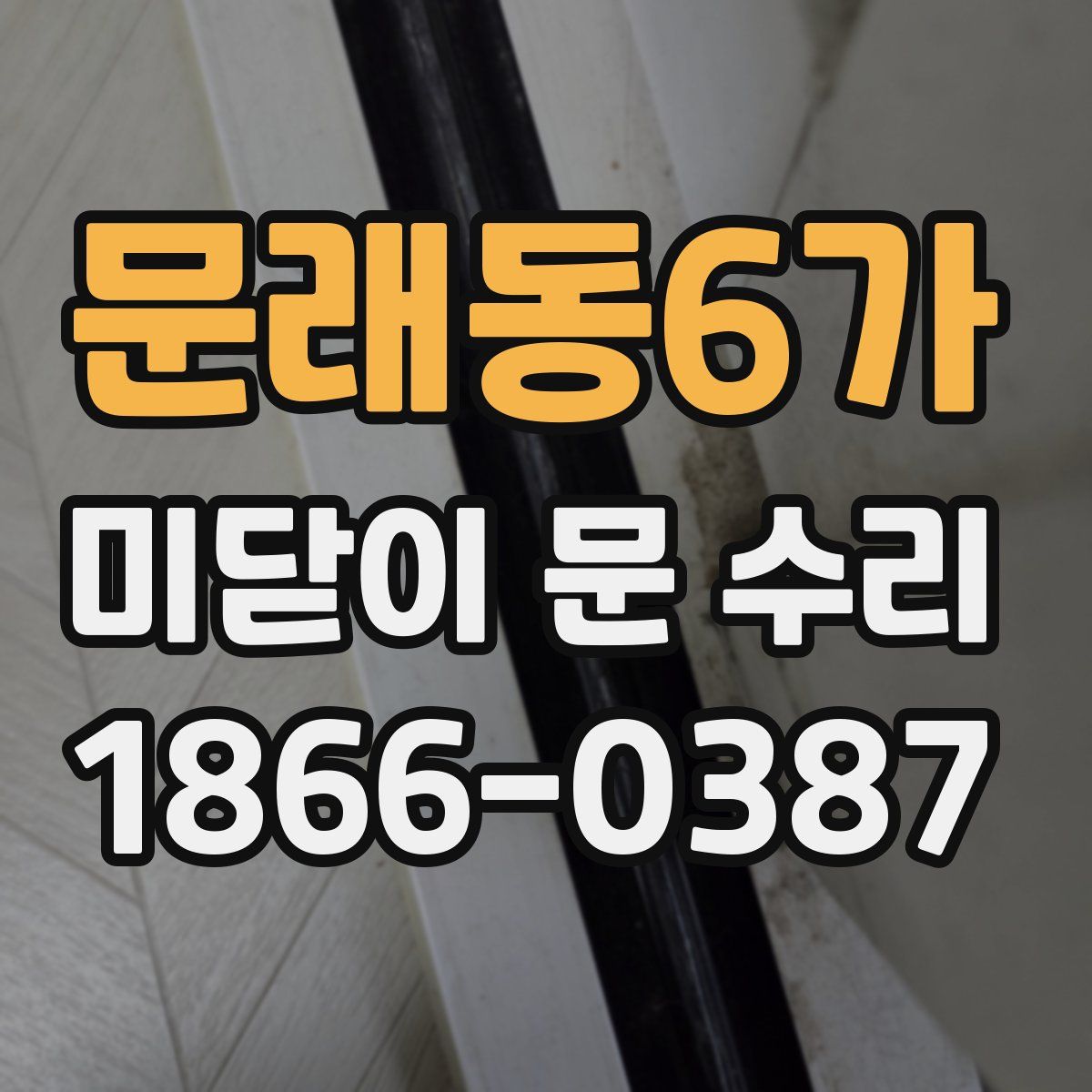 문래동6가 미닫이 문 수리