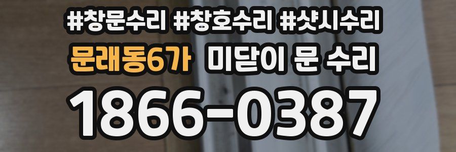 문래동6가 미닫이 문 수리