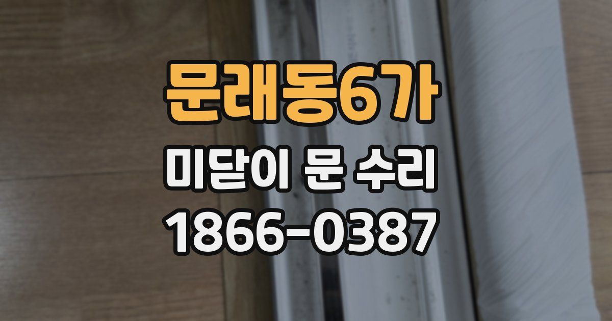 문래동6가 미닫이 문 수리