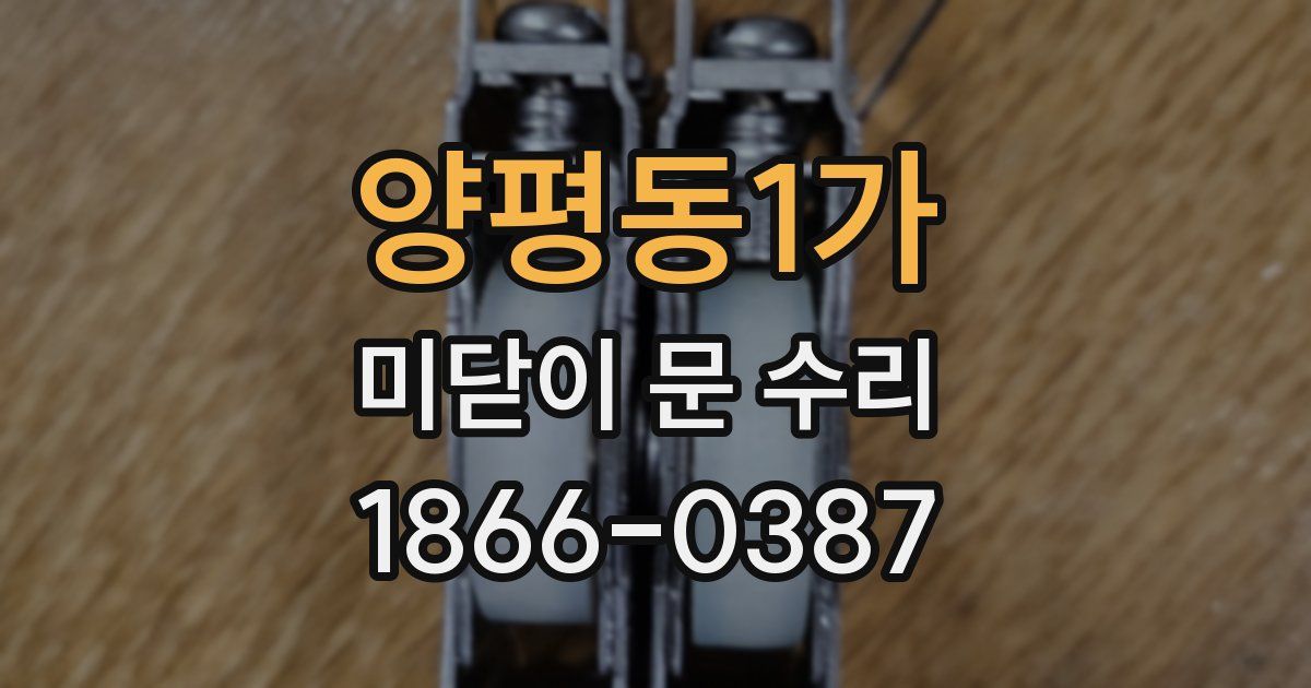 양평동1가 미닫이 문 수리