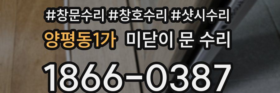 양평동1가 미닫이 문 수리