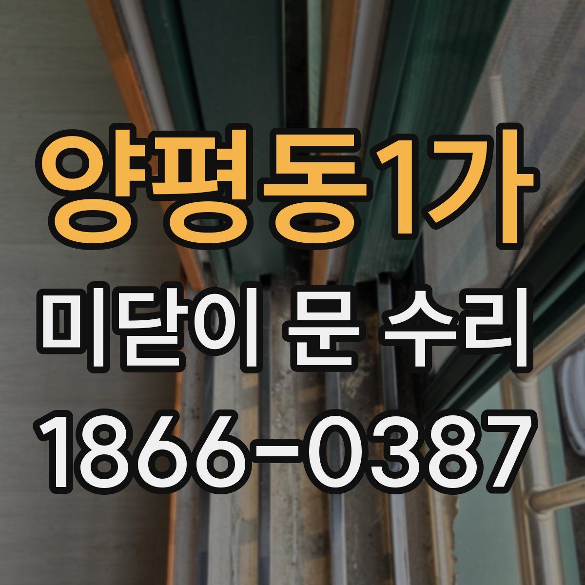양평동1가 미닫이 문 수리