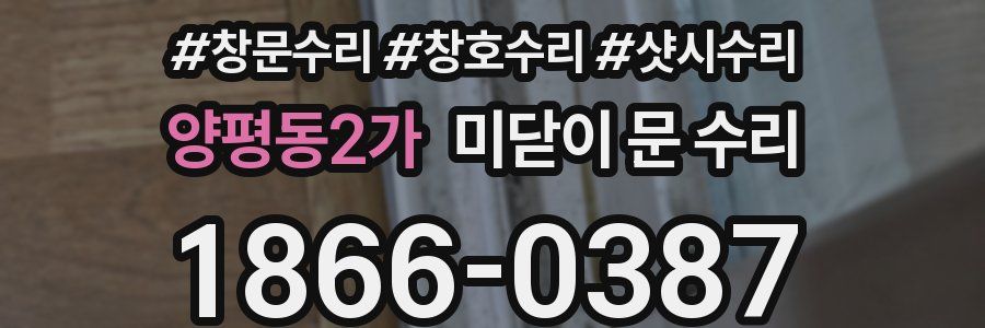 양평동2가 미닫이 문 수리