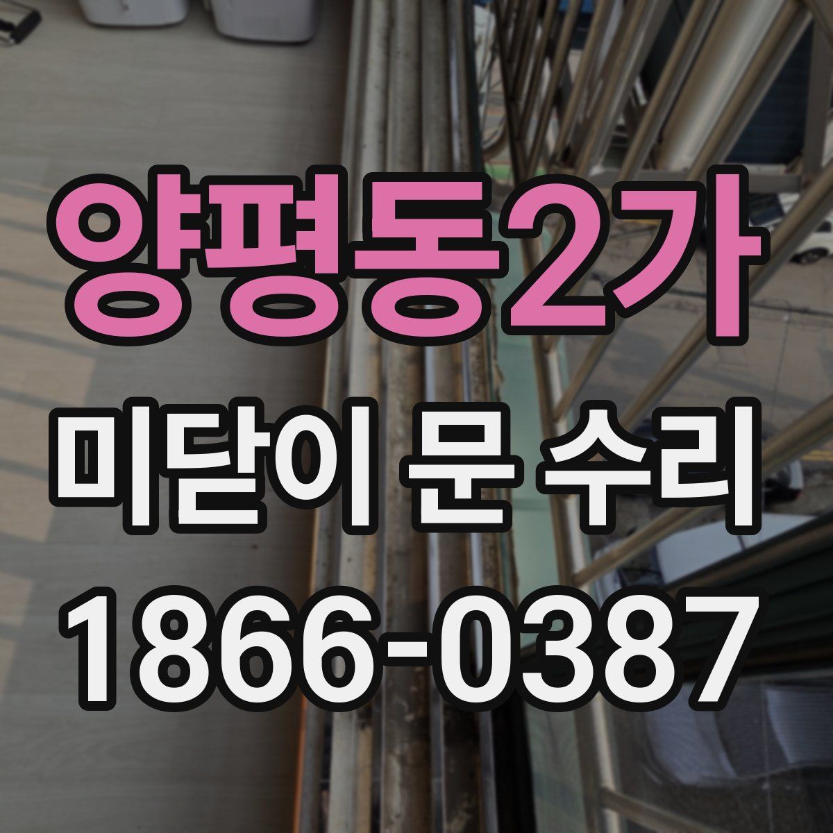 양평동2가 미닫이 문 수리