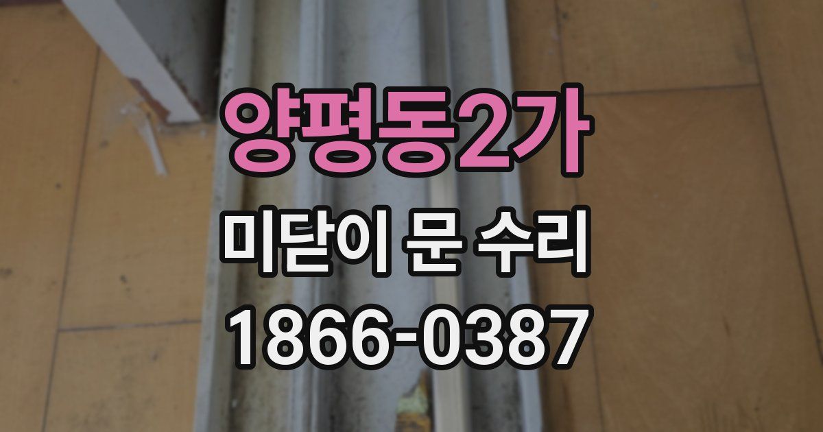 양평동2가 미닫이 문 수리