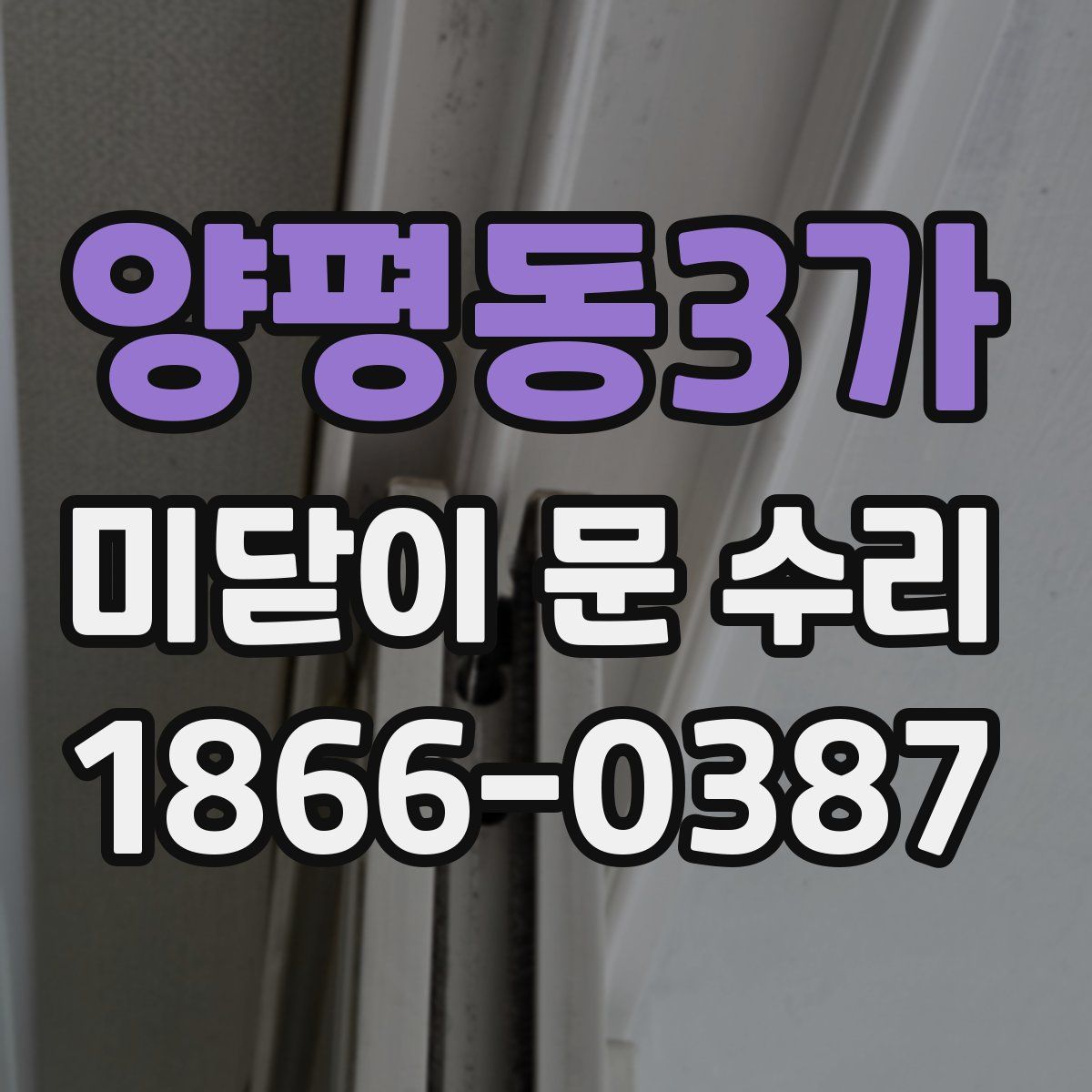 양평동3가 미닫이 문 수리