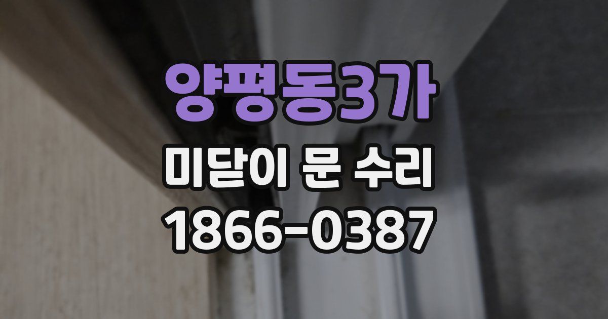 양평동3가 미닫이 문 수리