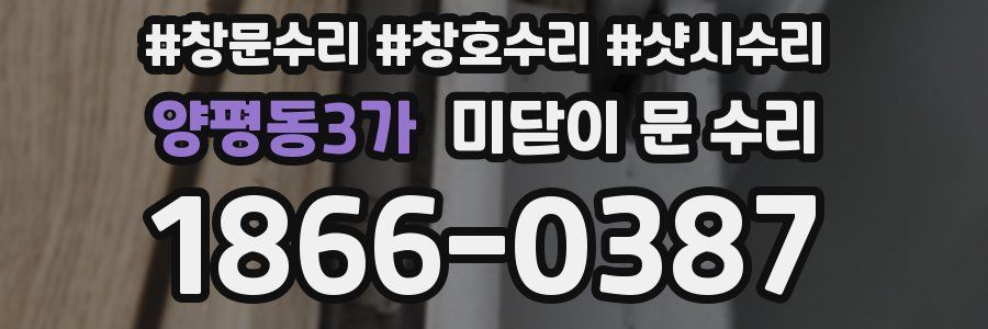 양평동3가 미닫이 문 수리