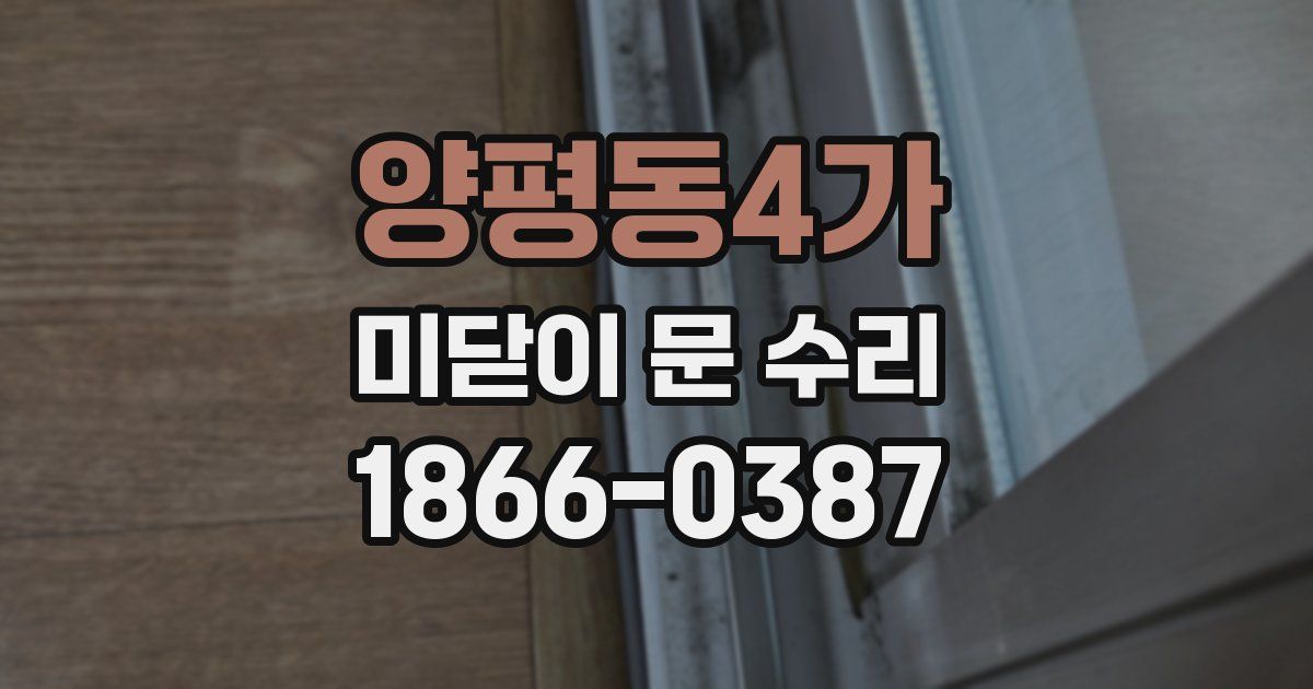 양평동4가 미닫이 문 수리
