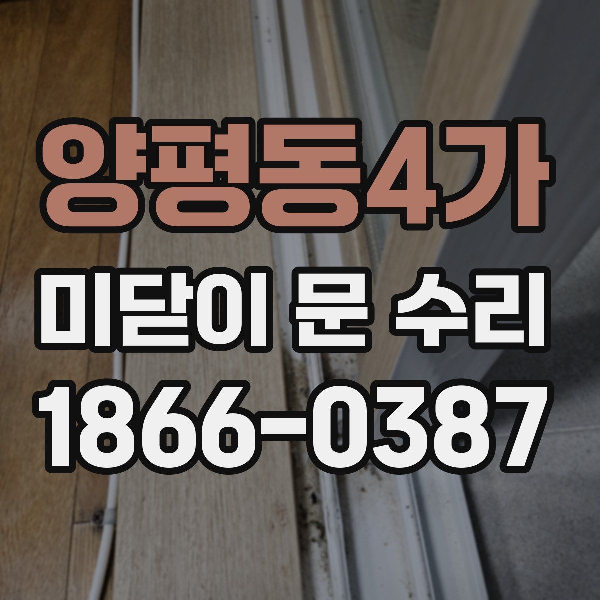 양평동4가 미닫이 문 수리