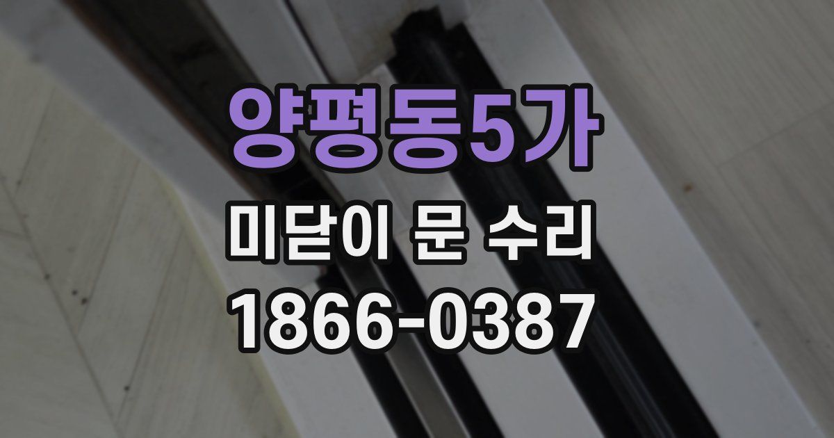 양평동5가 미닫이 문 수리