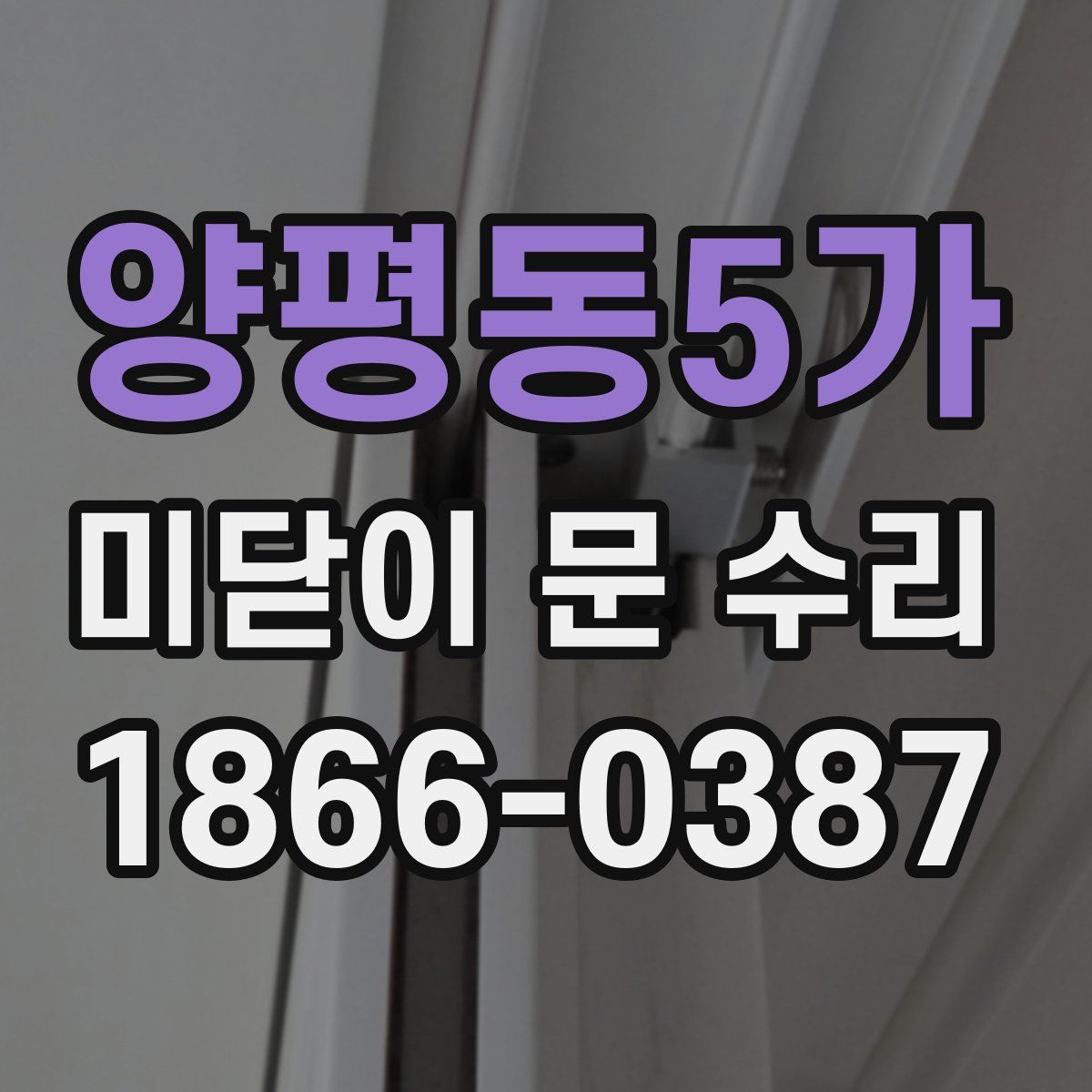 양평동5가 미닫이 문 수리