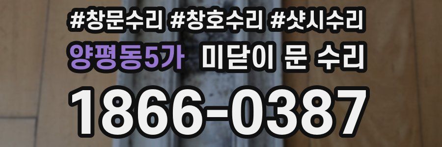 양평동5가 미닫이 문 수리