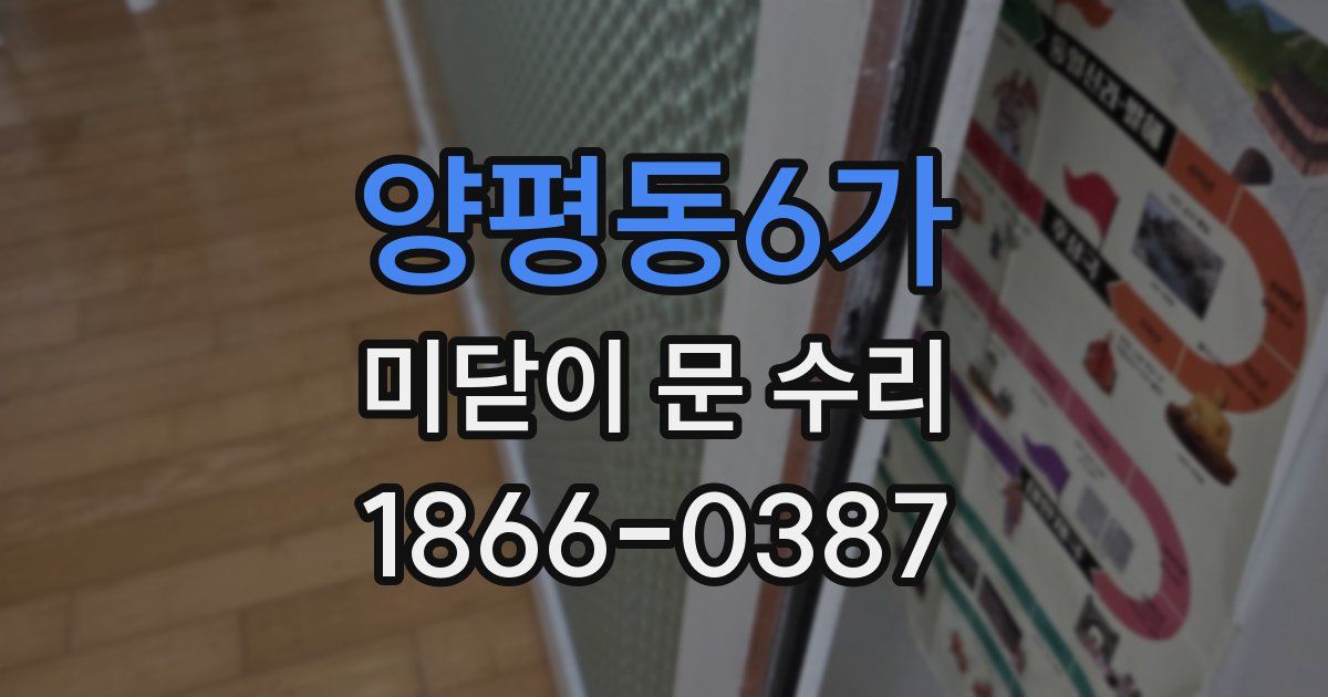 양평동6가 미닫이 문 수리