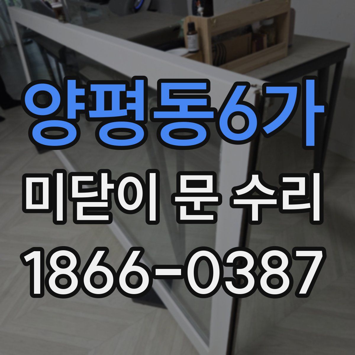 양평동6가 미닫이 문 수리