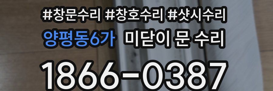 양평동6가 미닫이 문 수리