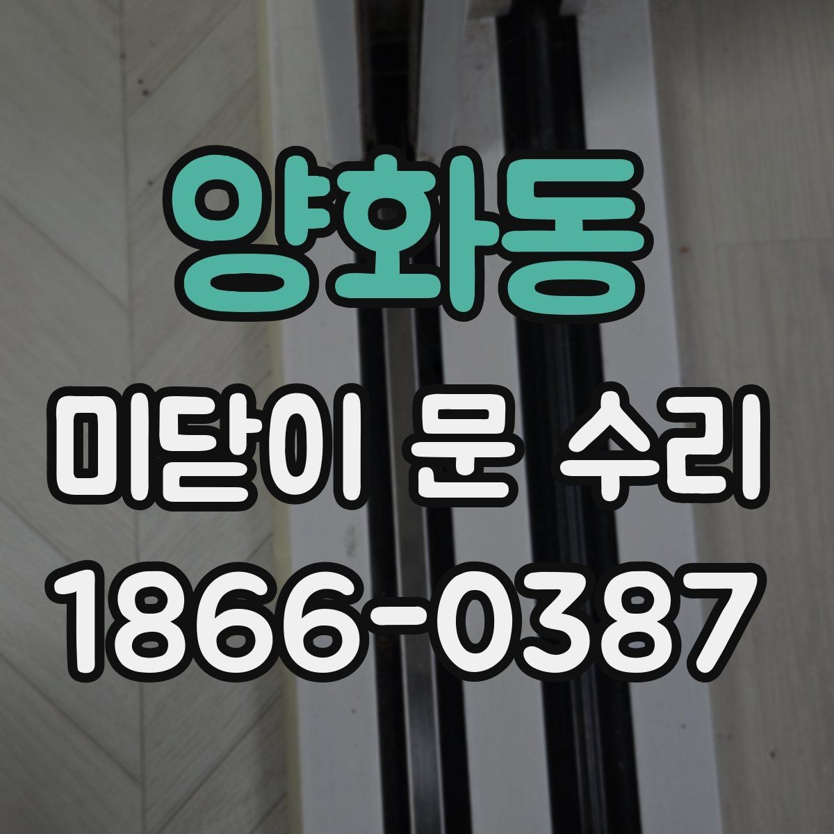 양화동 미닫이 문 수리 후 만족도를 높이는 마무리 확인
