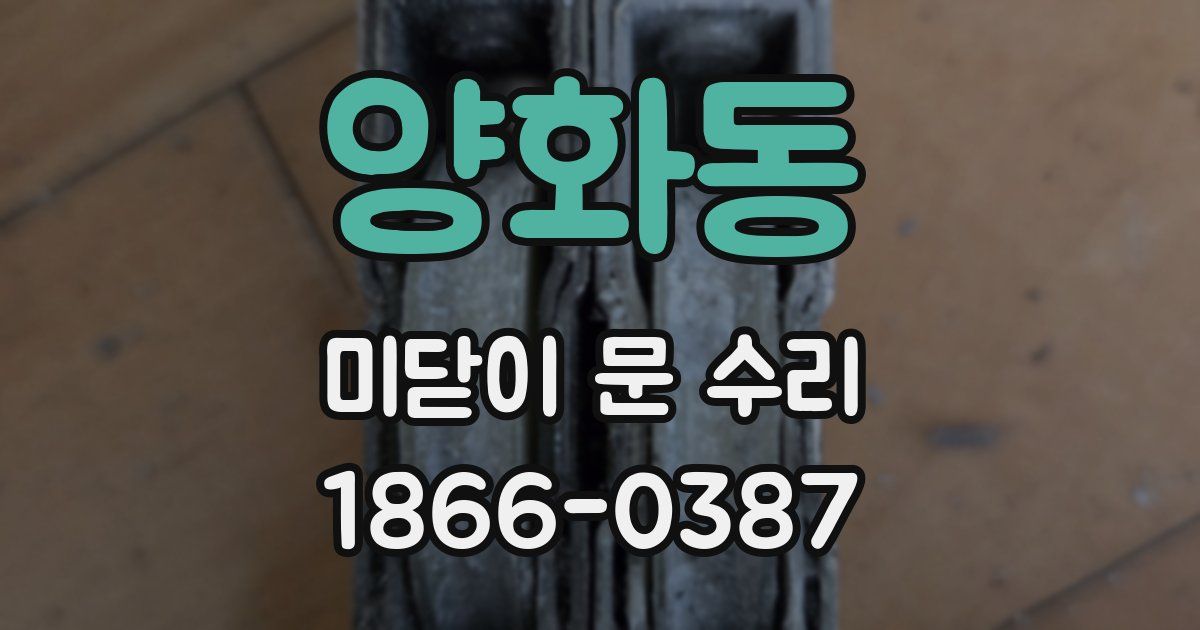 양화동 미닫이 문 수리