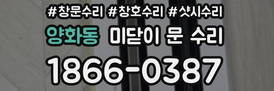 양화동 미닫이 문 수리