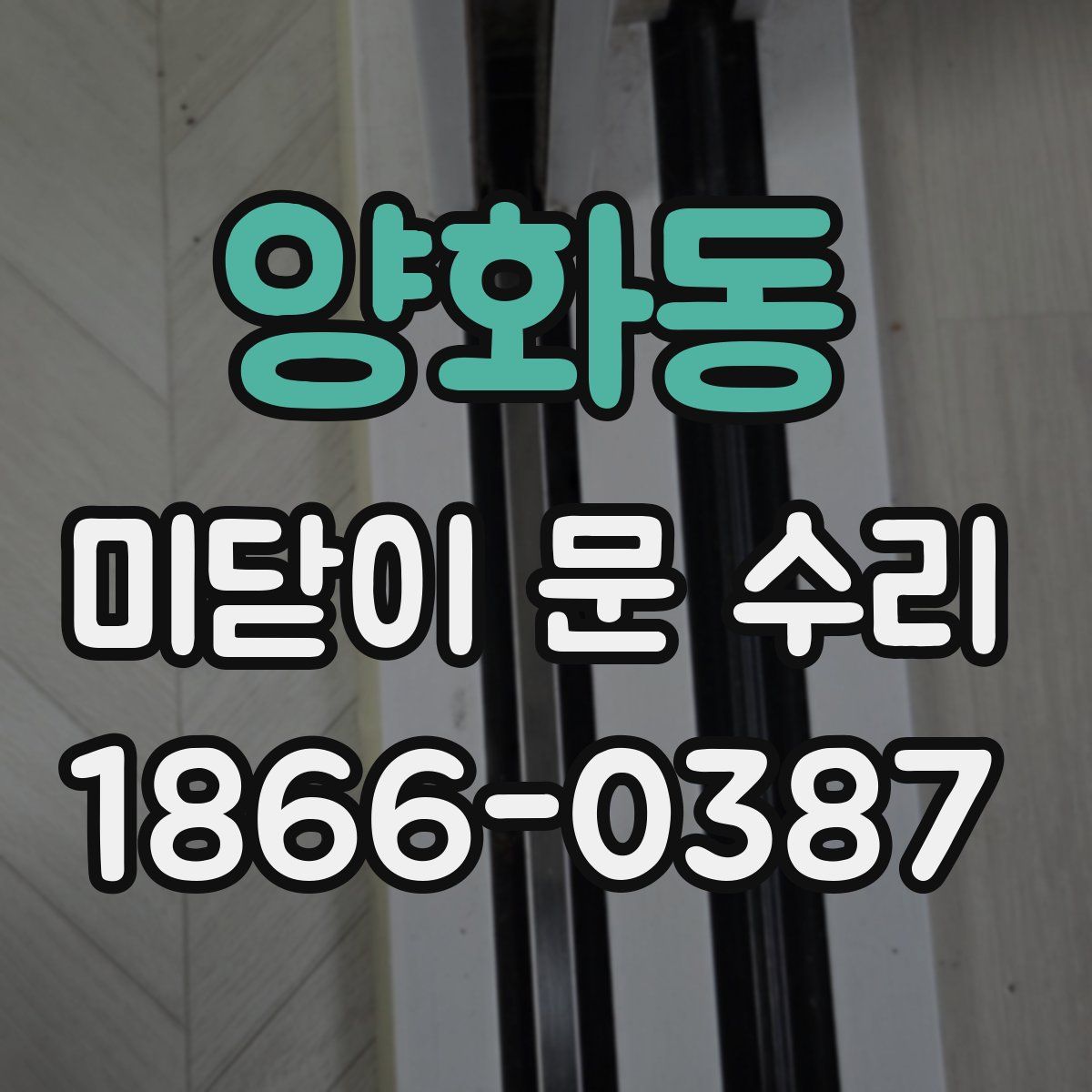 양화동 미닫이 문 수리