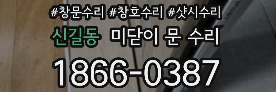 신길동 미닫이 문 수리