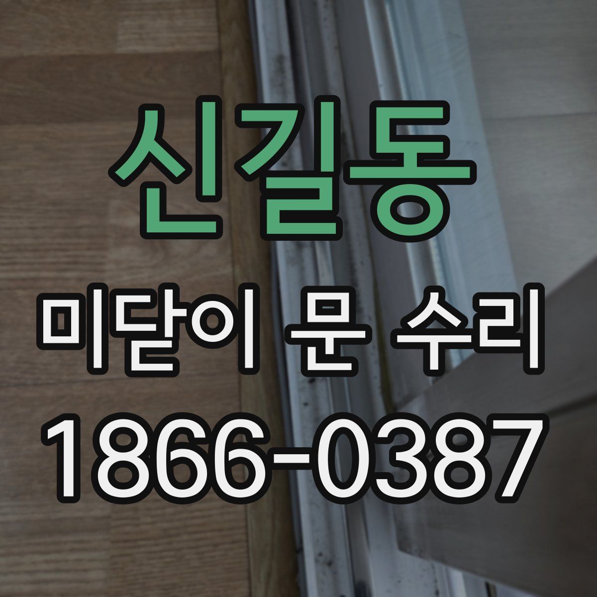 신길동 미닫이 문 수리