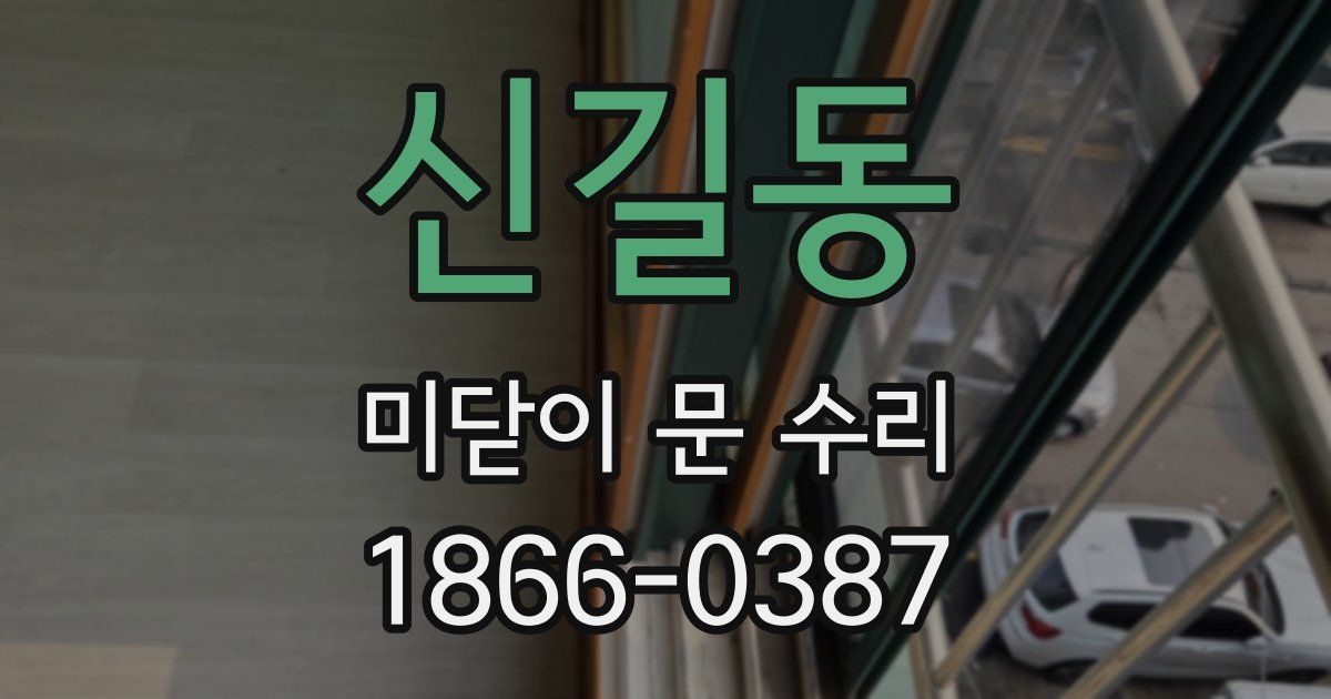 신길동 미닫이 문 수리
