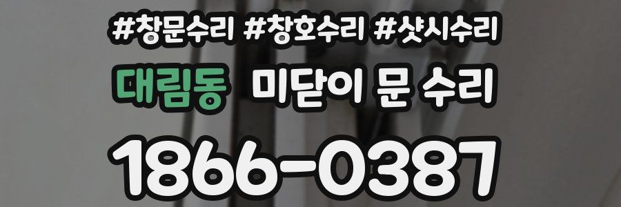 대림동 미닫이 문 수리