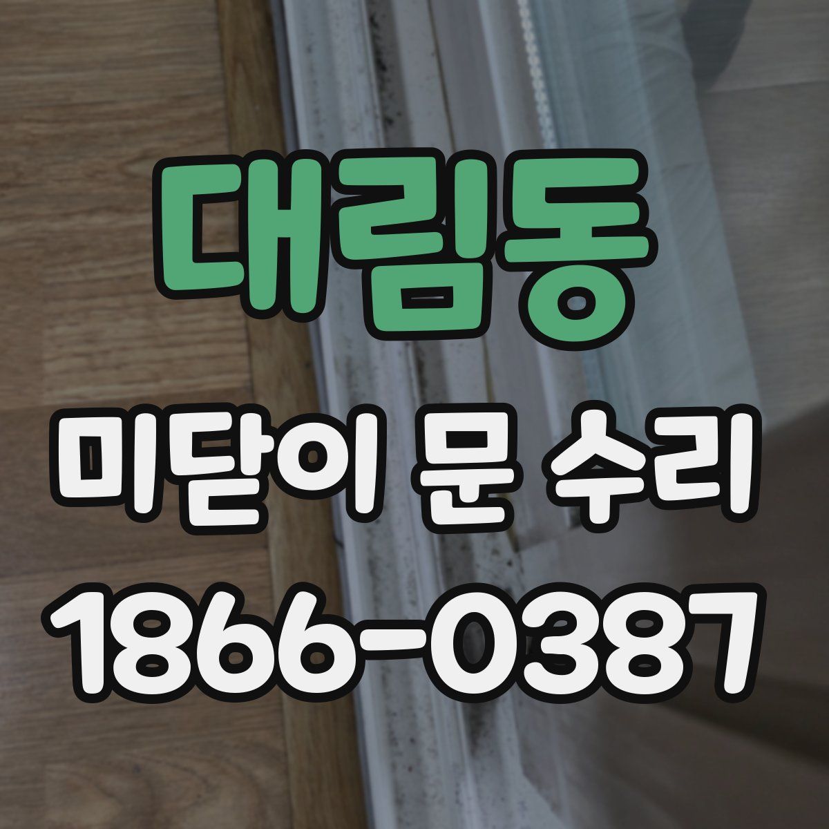 대림동 미닫이 문 수리