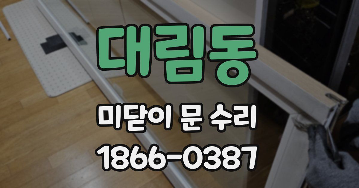 대림동 미닫이 문 수리