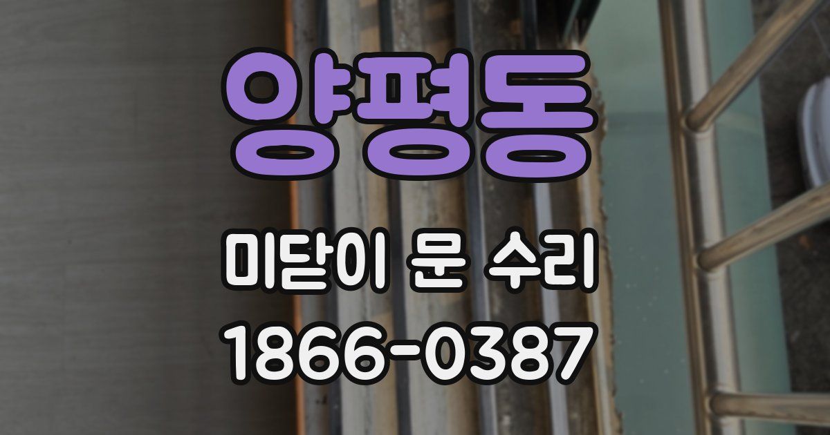 양평동 미닫이 문 수리