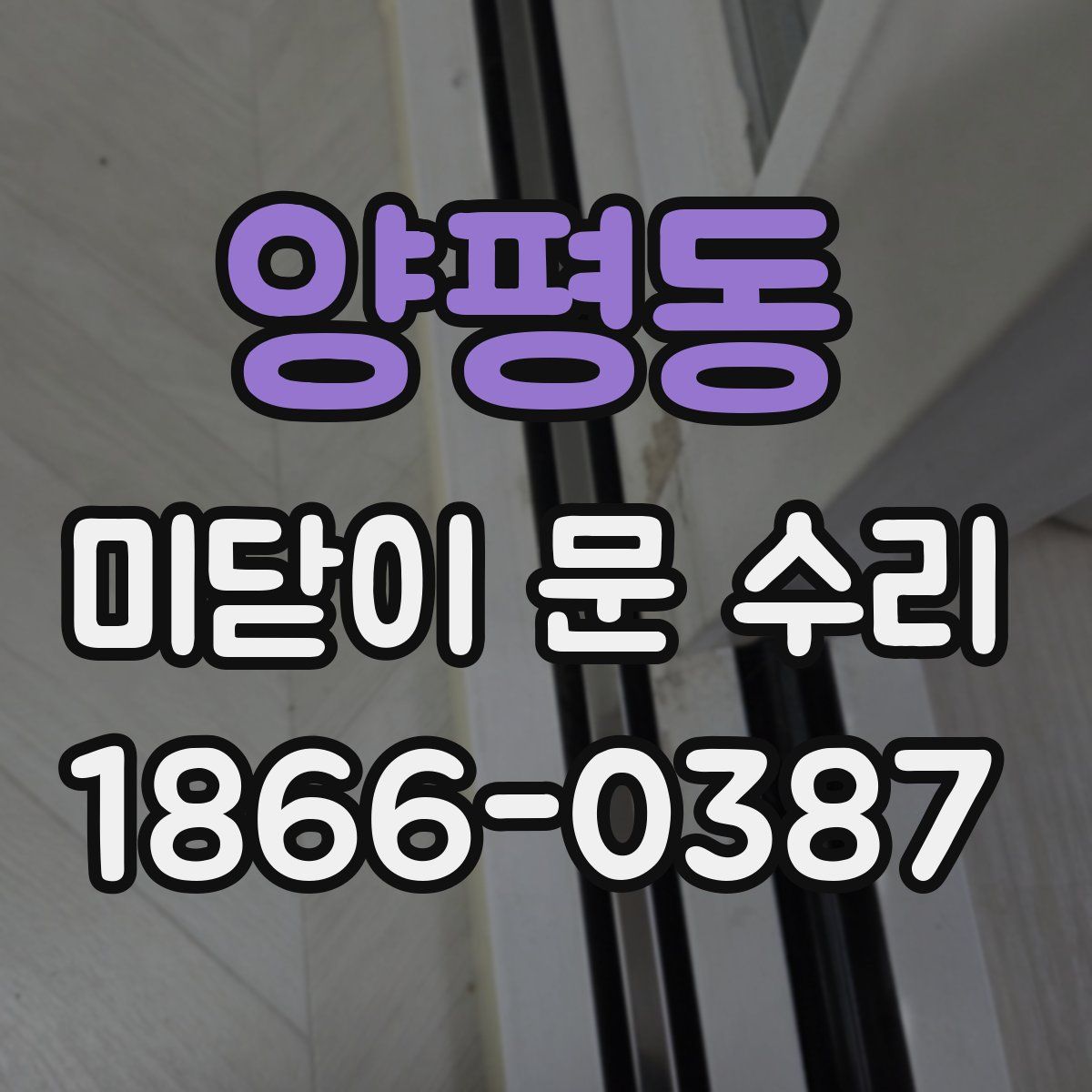 양평동 미닫이 문 수리