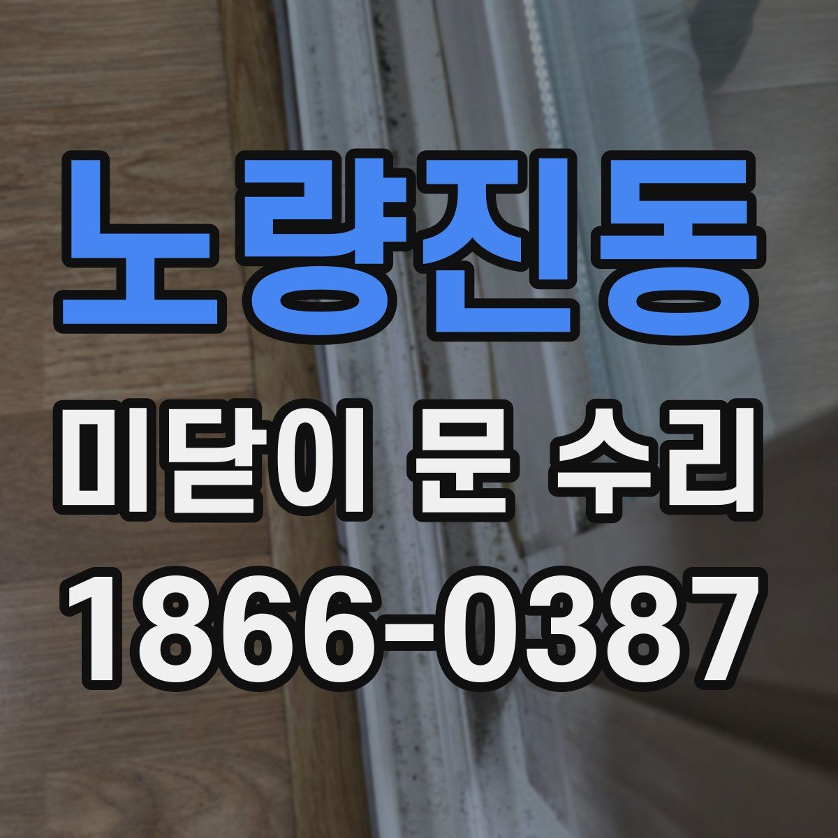 노량진동 미닫이 문 수리