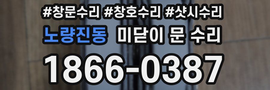 노량진동 미닫이 문 수리