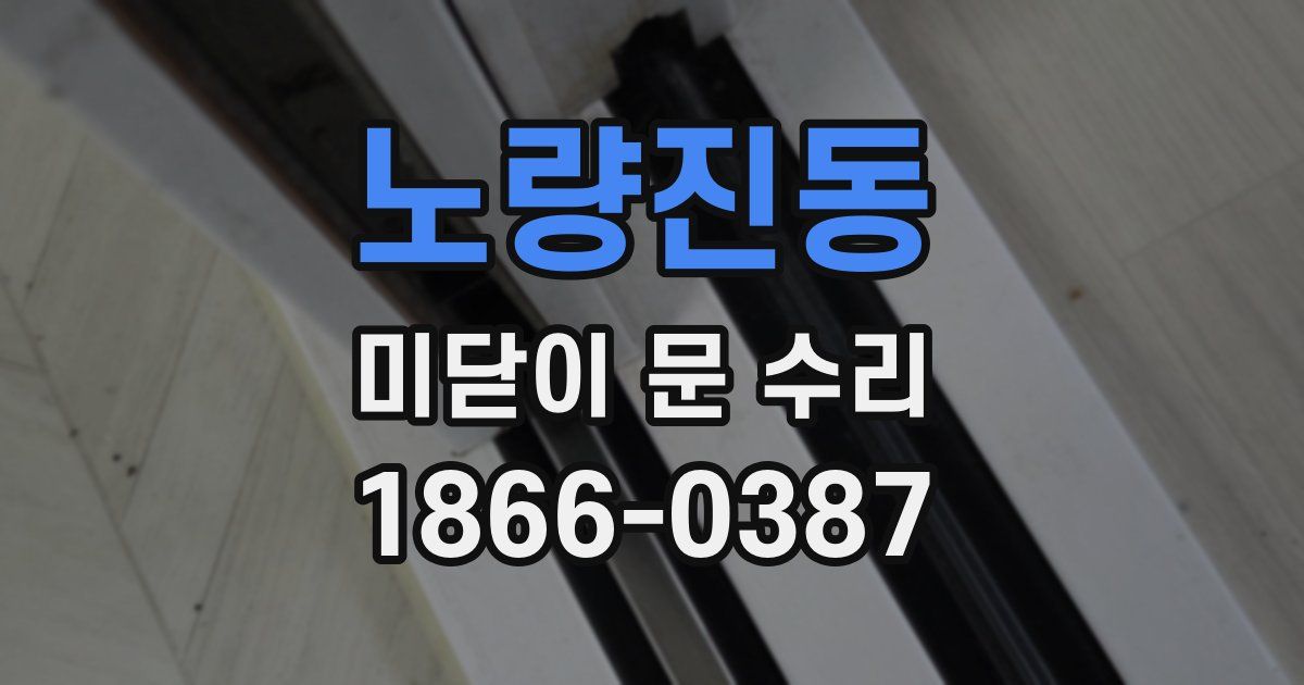 노량진동 미닫이 문 수리