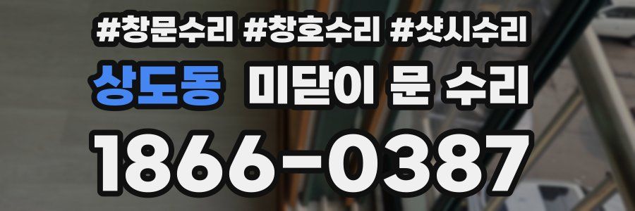 상도동 미닫이 문 수리