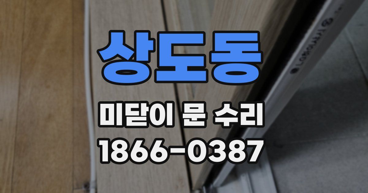 상도동 미닫이 문 수리