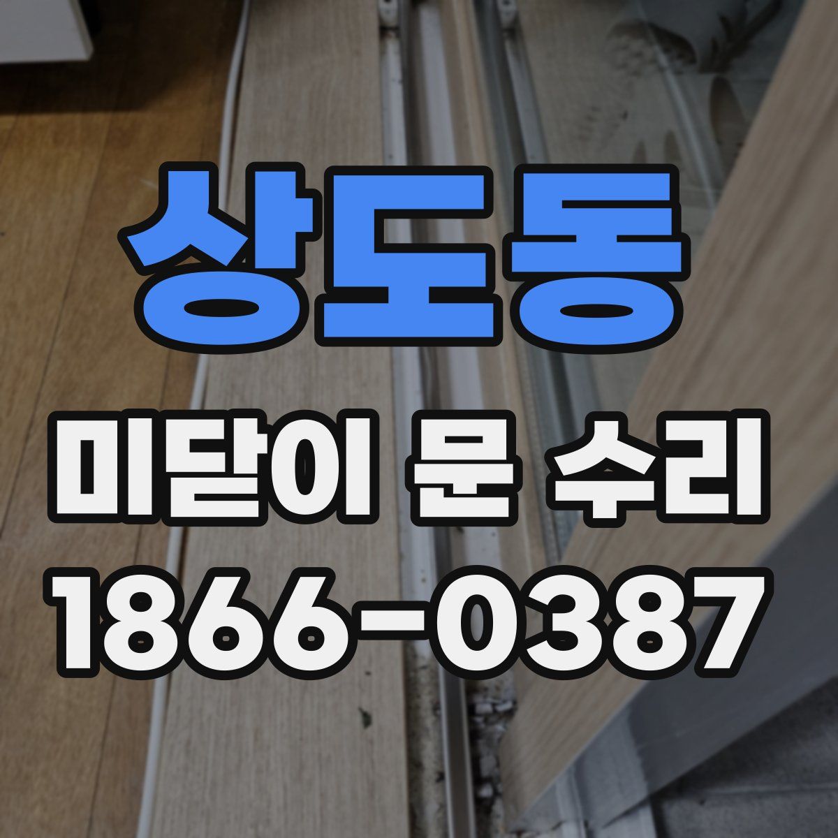 상도동 미닫이 문 수리