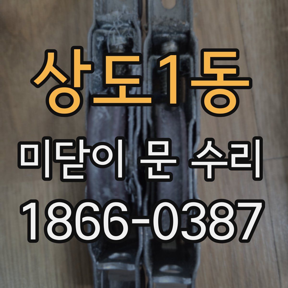 상도1동 미닫이 문 수리
