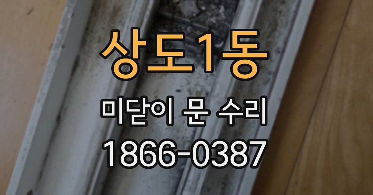 상도1동 미닫이 문 수리