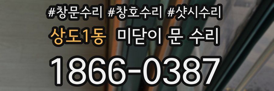 상도1동 미닫이 문 수리